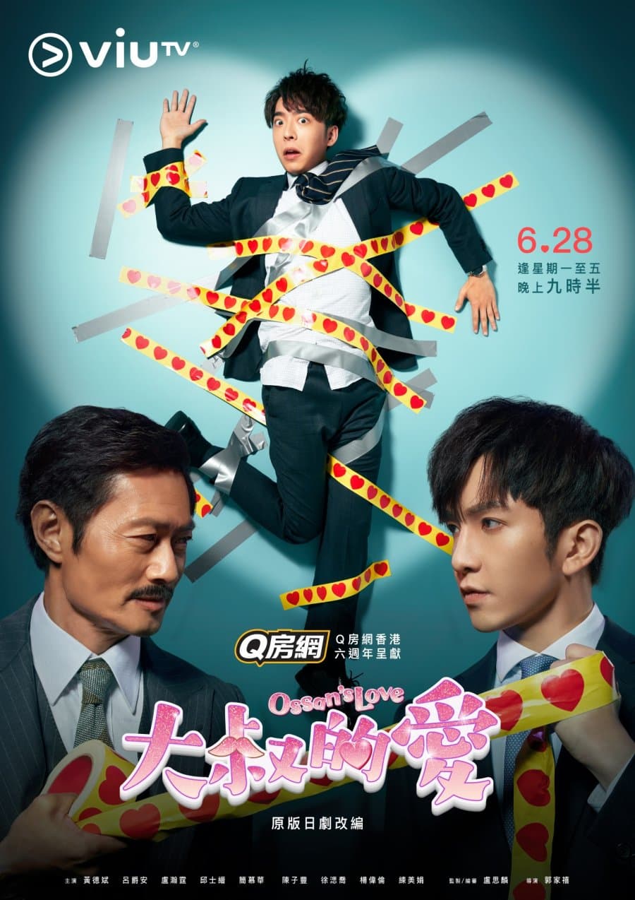 Постер дорамы «Любовь старичка (гонконгская версия)»