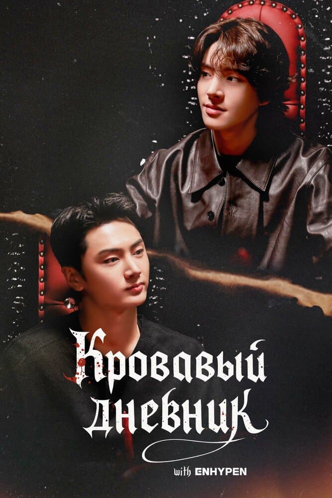 Постер дорамы «Enhypen: Кровавый дневник»