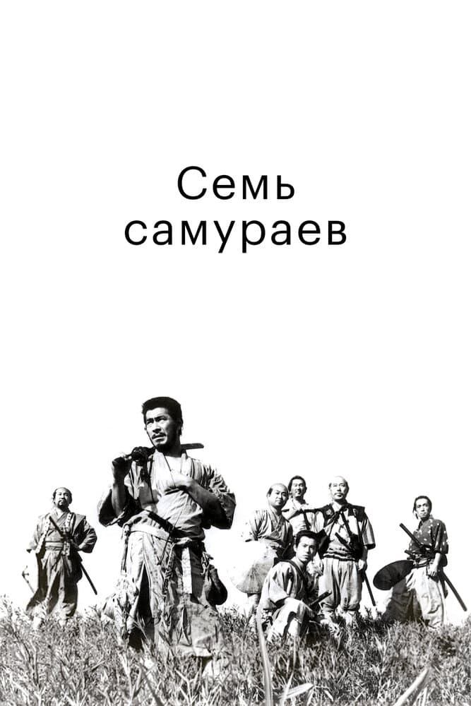 Постер дорамы «Семь самураев»