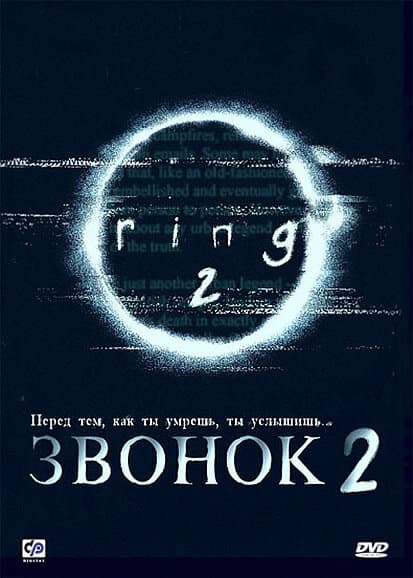 Постер дорамы «Звонок 2»