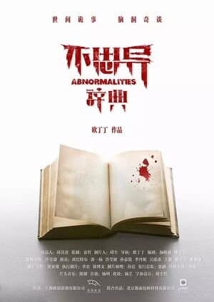 Постер дорамы «Аномалии»