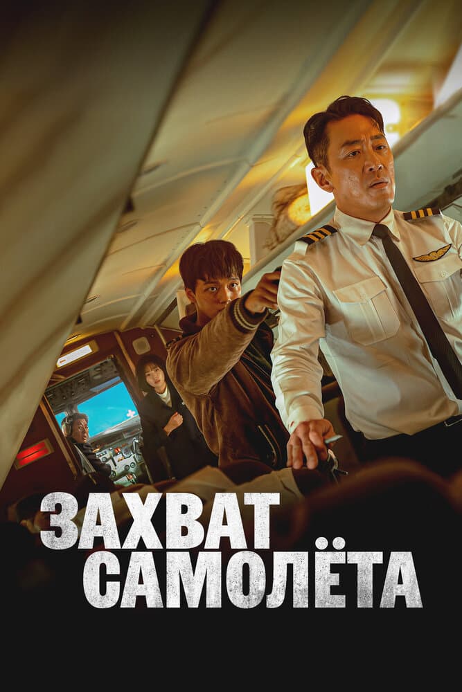 Постер дорамы «Захват самолёта»