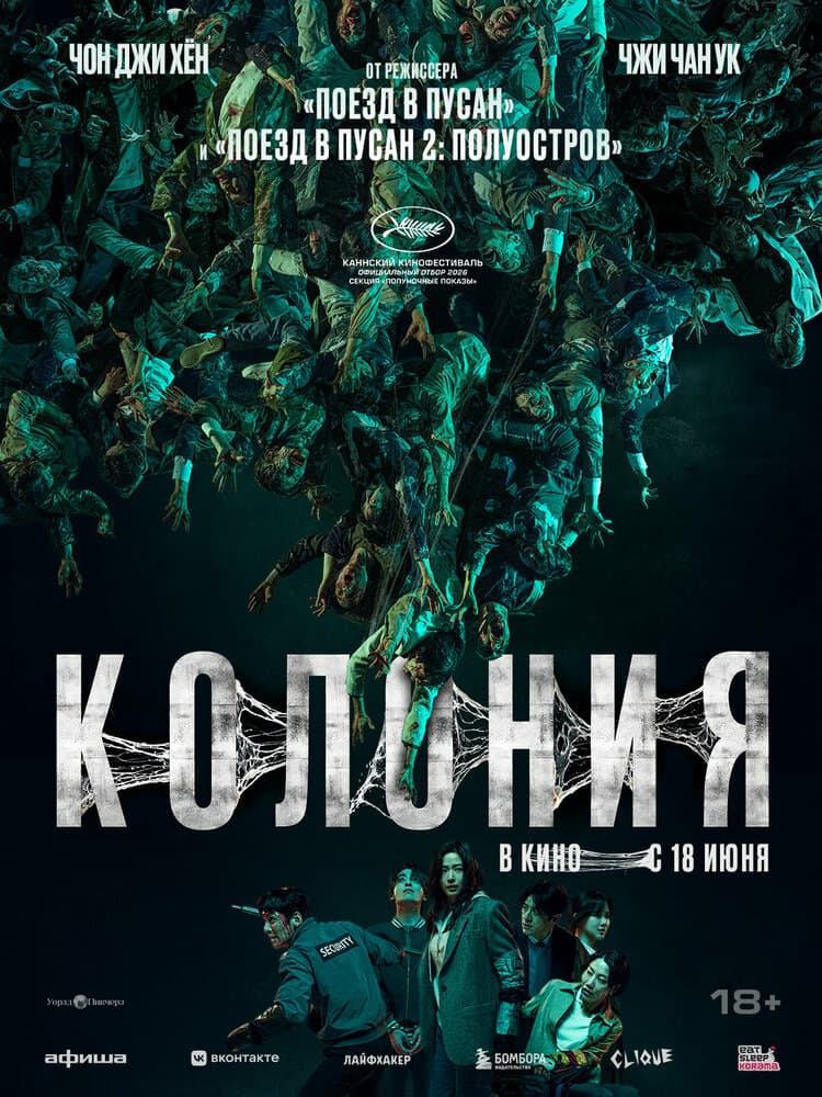 Постер дорамы «Колония»